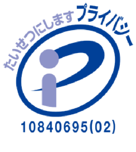 プライバシーマーク