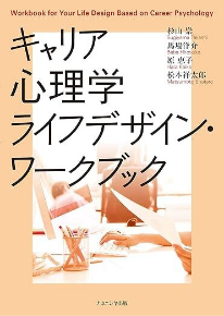 キャリア心理学 ライフデザイン・ワークブック