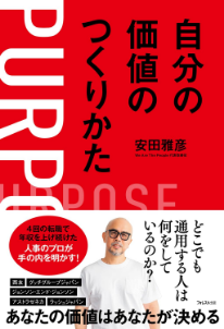 自分の価値の作り方
