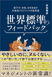 世界標準のフィードバック 部下の「本気」を引き出す外資流マネジメントの教科書