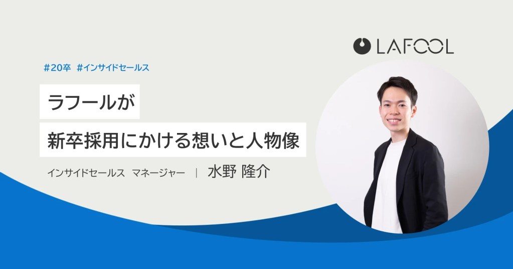 ラフールが新卒採用にかける想いと求める人物像のサムネイル写真