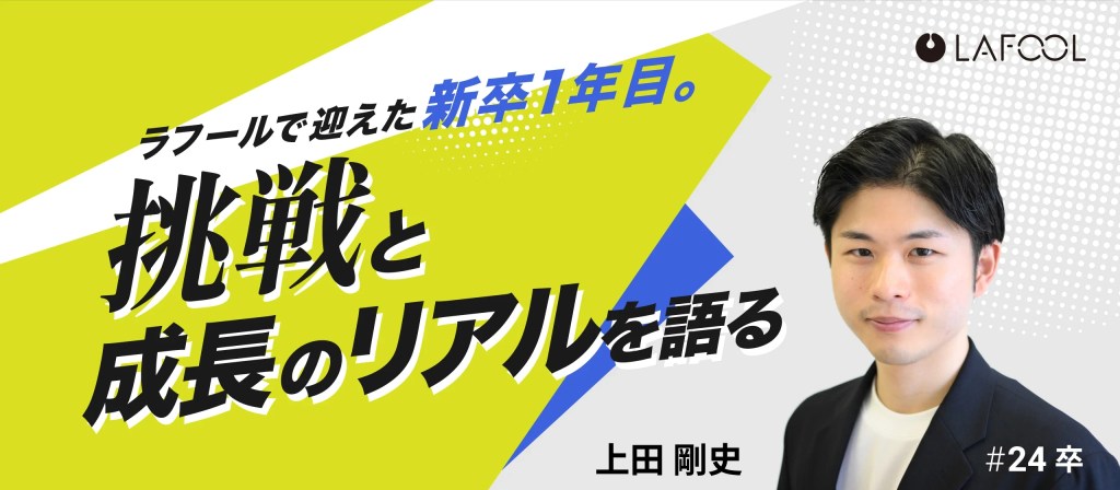 【#24卒】ラフールで迎えた新卒1年目挑戦と成長のリアルを語るのサムネイル写真