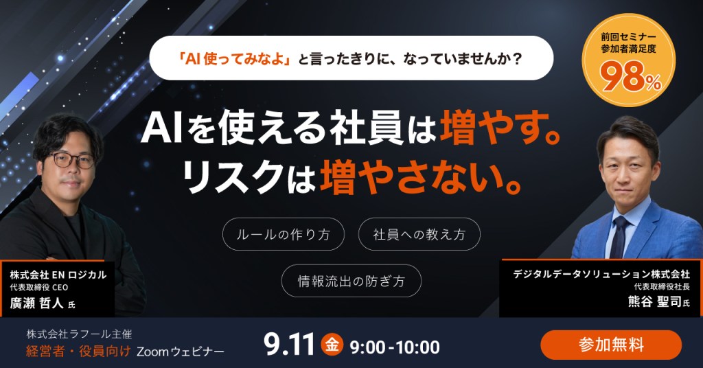 経営者・役員向けセミナー「AIを使える社員は増やす。リスクは増やさない。」を開催